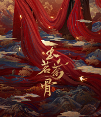 玉茗茶骨