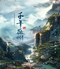千年徽州