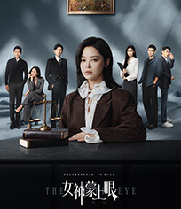 女神蒙上眼
