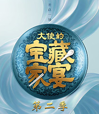 大使的宝藏家宴 第2季