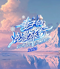 妻子的浪漫旅行2026