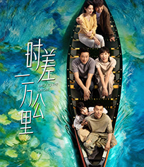 时差一万公里