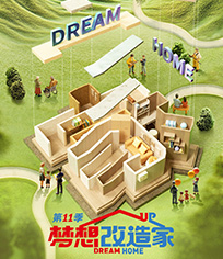 梦想改造家 第11季