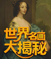 世界名画大揭秘
