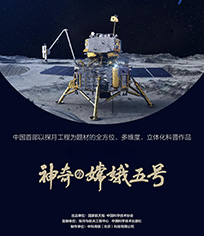 神奇的嫦娥五号