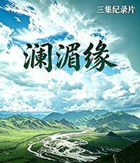 澜湄缘