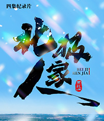 北极人家