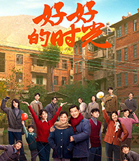 好好的时光