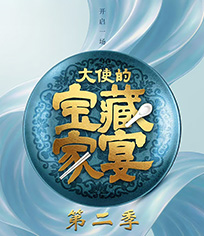 大使的宝藏家宴 第2季