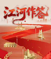 江河作答