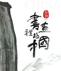 书画里的中国 第3季