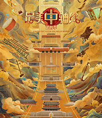 最美中轴线 第4季