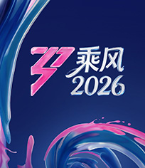 乘风2026
