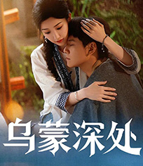 乌蒙深处