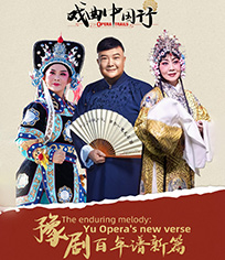 戏曲中国行 第1季