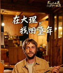山海相逢