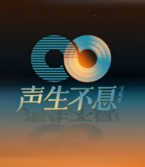 声生不息·宝岛季