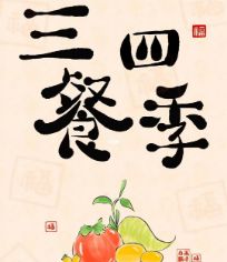 三餐四季
