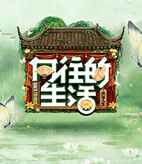 向往的生活 第8季