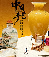 中国手艺