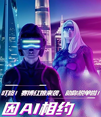 因AI相约