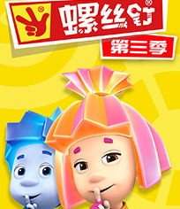 螺丝钉 第3季