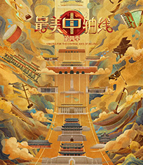 最美中轴线 第4季