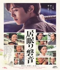 瞌睡的磐音