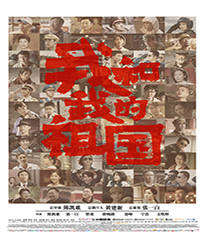 我和我的祖国