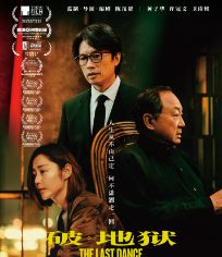 破·地狱