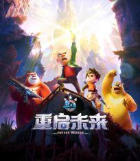 熊出没・重启未来