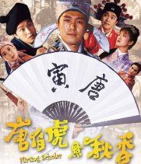 唐伯虎点秋香