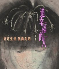 追幸福的人