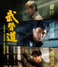 武替道