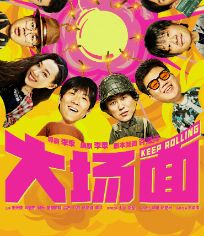 大场面
