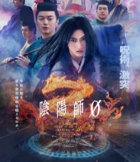 阴阳师0