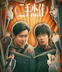二手杰作