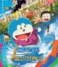 哆啦A梦：大雄的绘画奇遇记