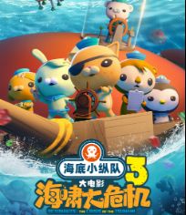 海底小纵队：海啸大危机