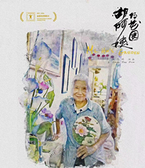 胡阿姨的花园