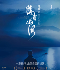 隐者山河