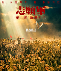 志愿军：浴血和平