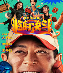 临时决斗