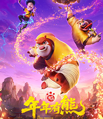 熊出没·年年有熊