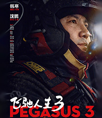 飞驰人生3