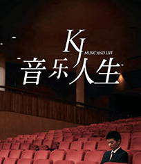 音乐人生