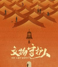 文物守护人