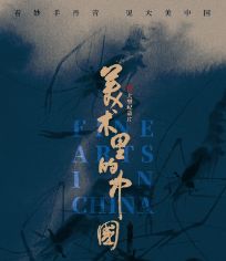 美术里的中国