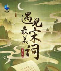 遇见最美宋词