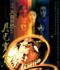大话西游之月光宝盒